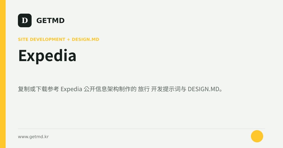 Expedia 网站开发提示词与 DESIGN.MD