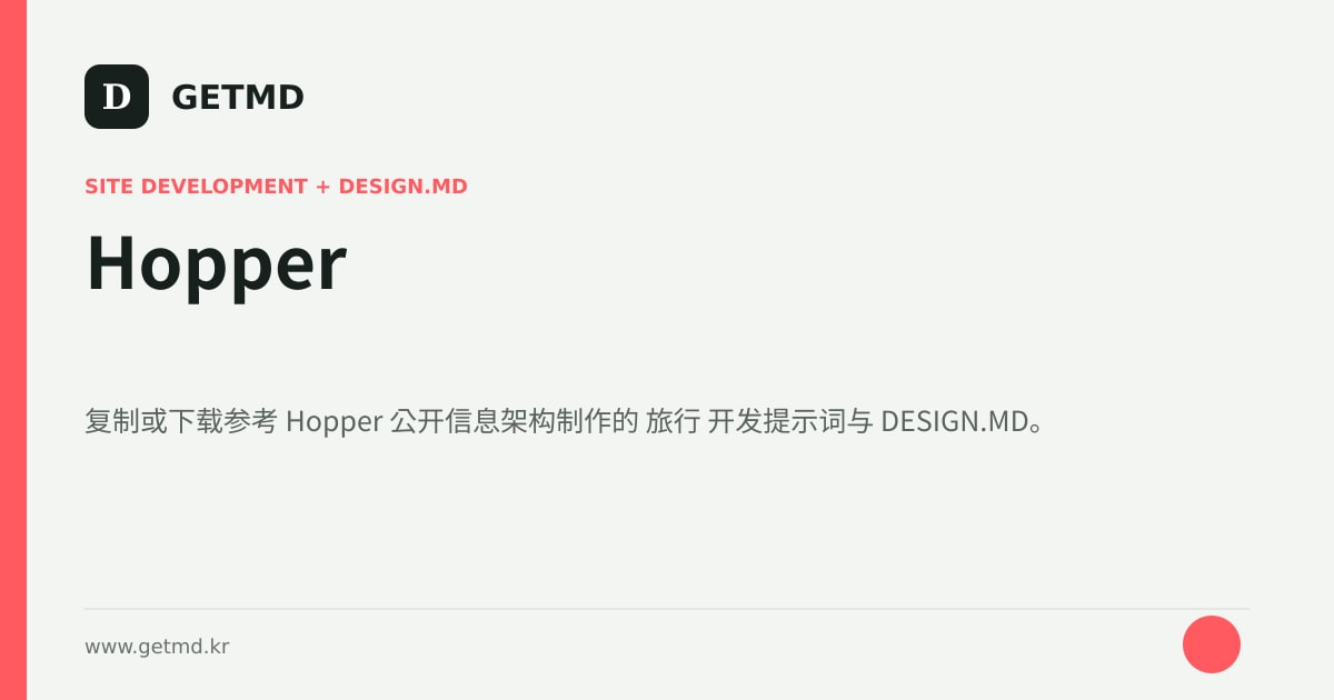 Hopper 网站开发提示词与 DESIGN.MD