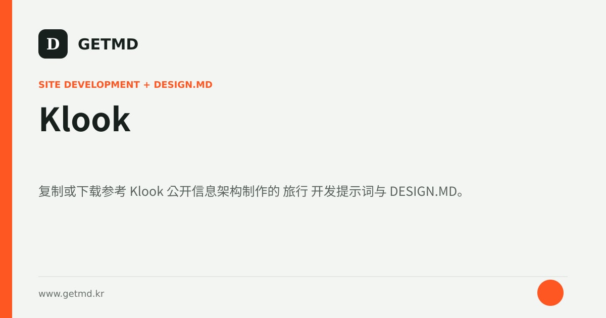 Klook 网站开发提示词与 DESIGN.MD