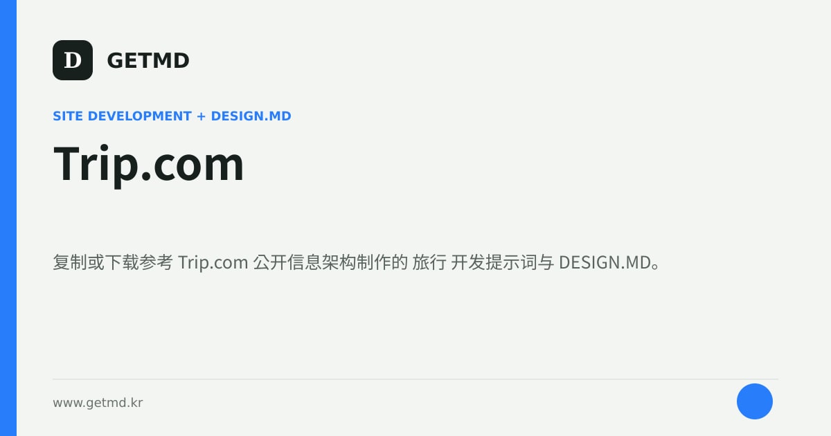 Trip.com 网站开发提示词与 DESIGN.MD