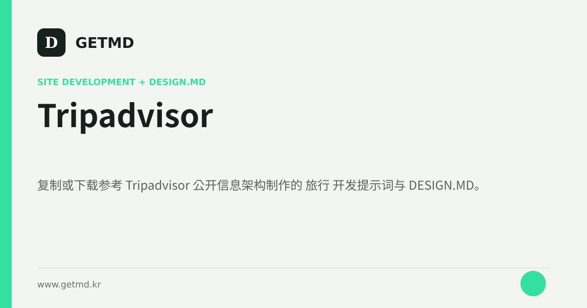 Tripadvisor 网站开发提示词与 DESIGN.MD