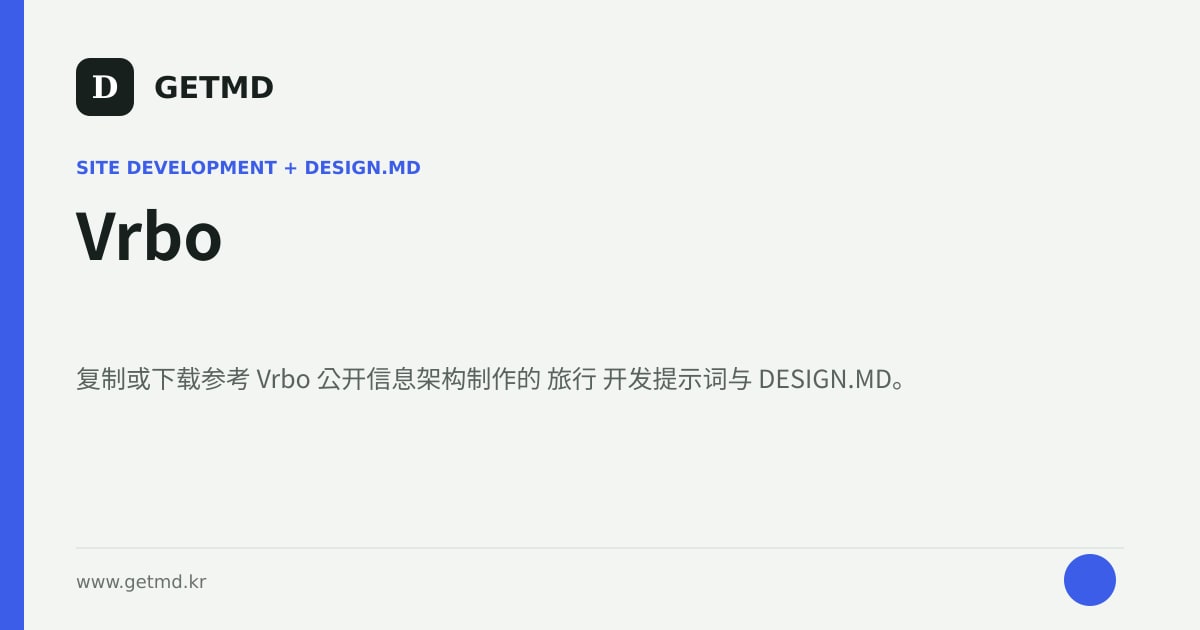 Vrbo 网站开发提示词与 DESIGN.MD